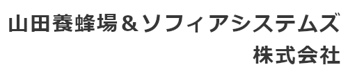 山田養蜂場＆ソフィアシステムズ株式会社